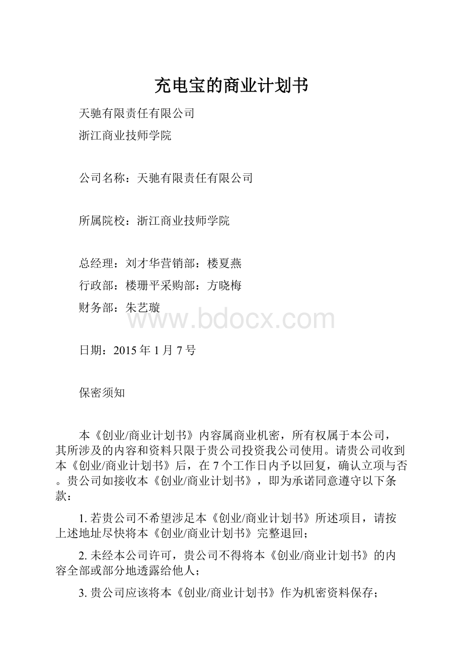 充电宝的商业计划书.docx