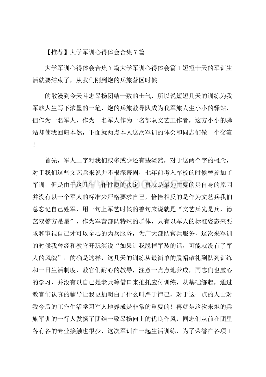 推荐大学军训心得体会合集7篇.docx