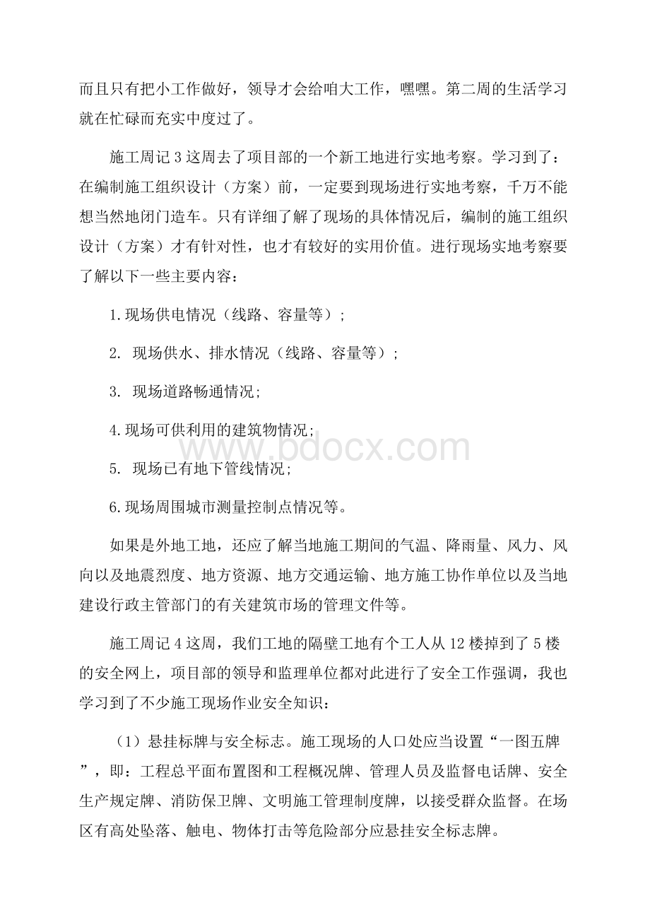 工地施工员实习周记.docx_第2页