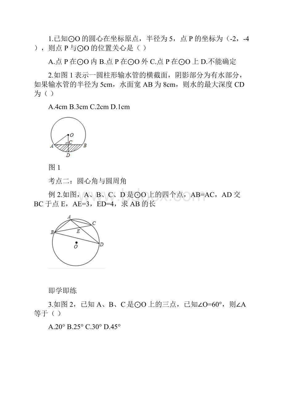 新华东师大版九年级数学下册《27章 圆复习题》教案14.docx_第2页