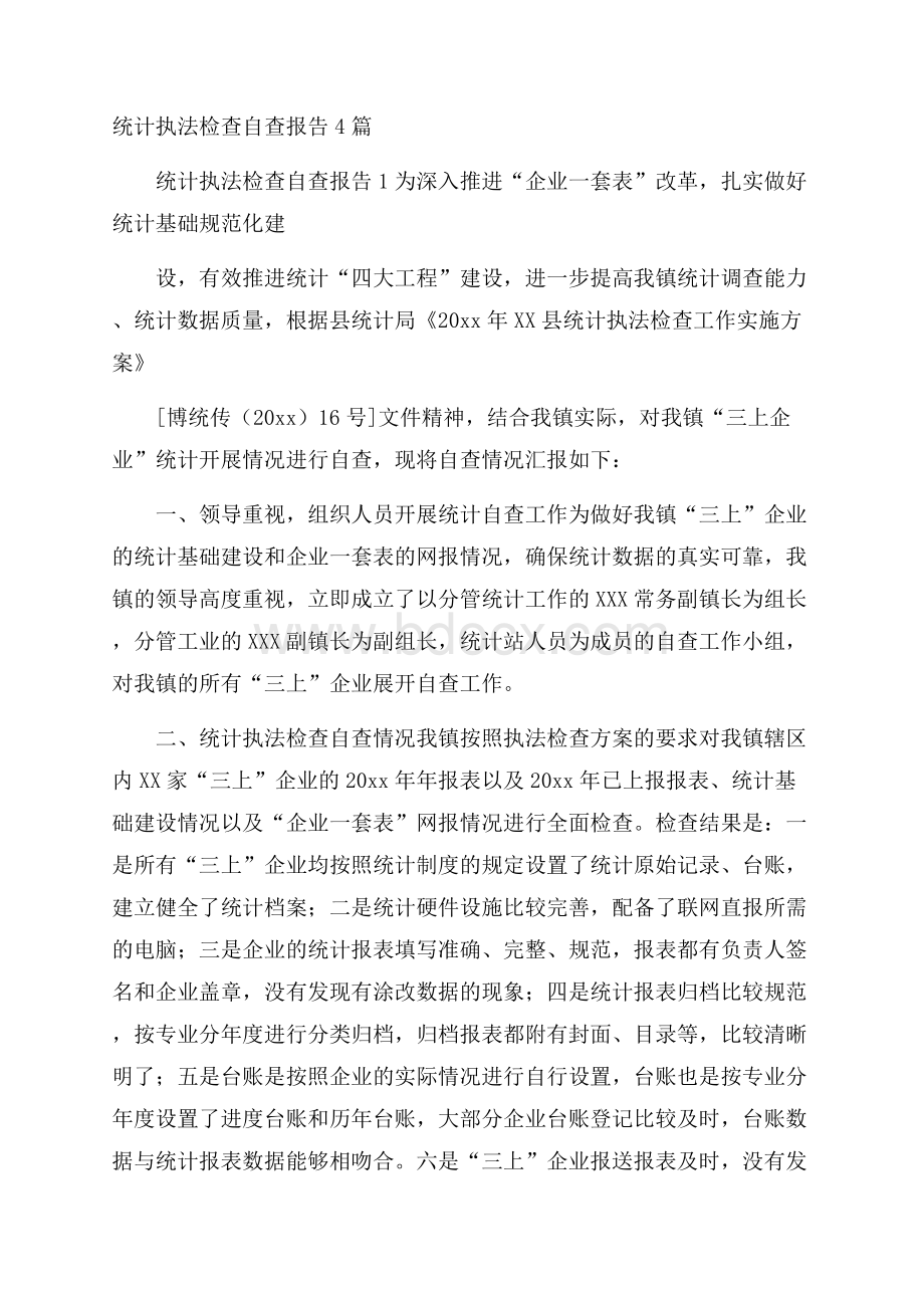 统计执法检查自查报告4篇.docx_第1页