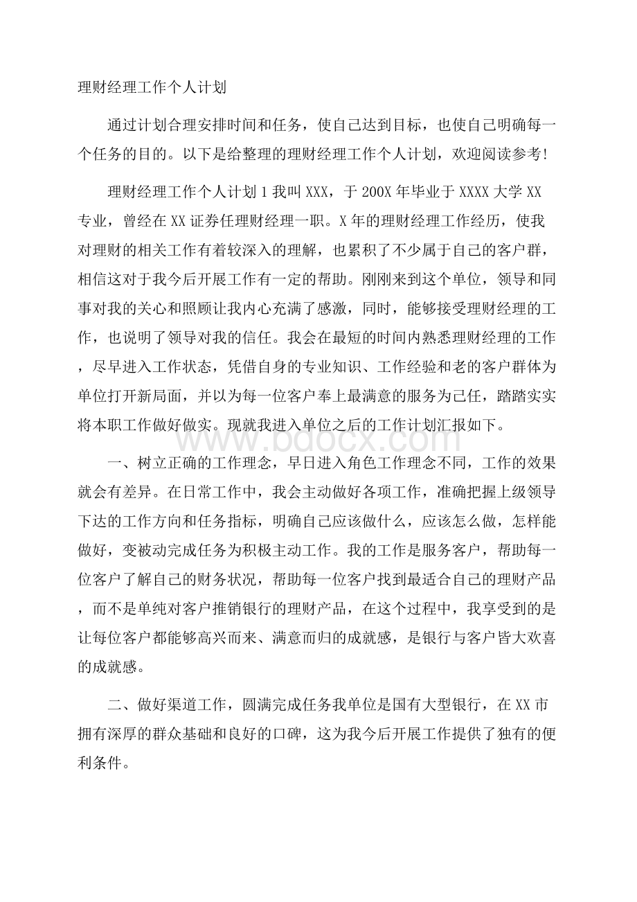 理财经理工作个人计划.docx_第1页