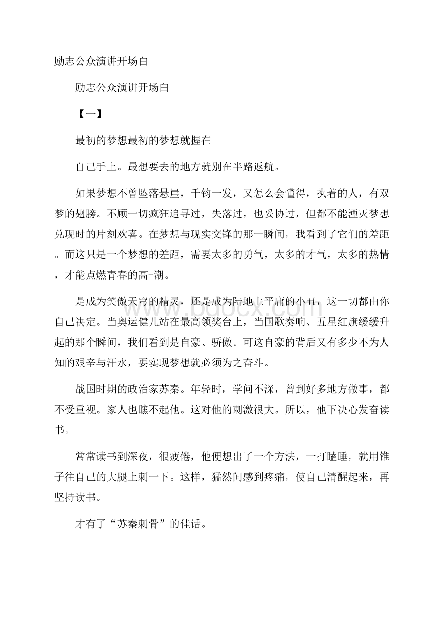 励志公众演讲开场白.docx_第1页