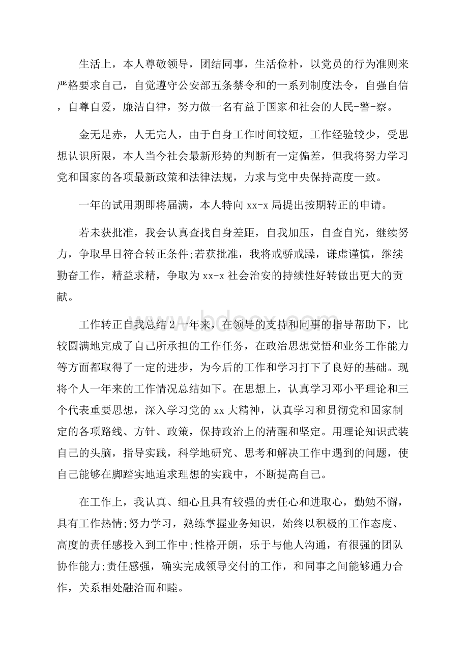 工作转正自我工作总结.docx_第2页