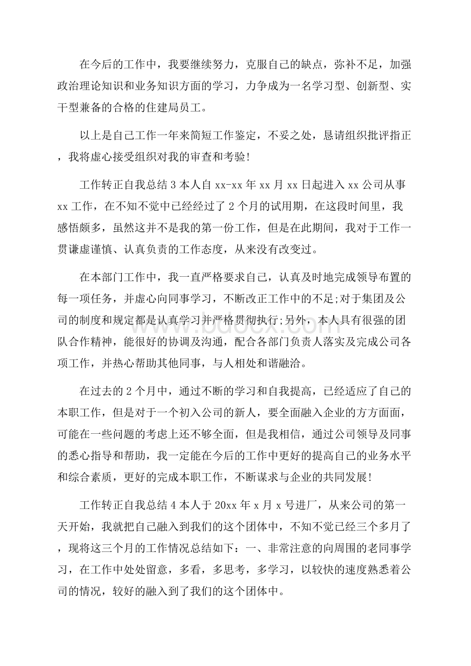 工作转正自我工作总结.docx_第3页