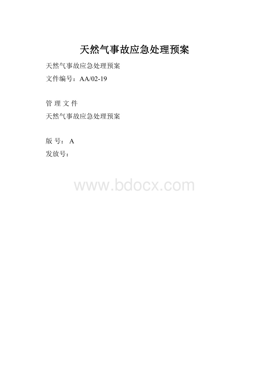 天然气事故应急处理预案.docx_第1页