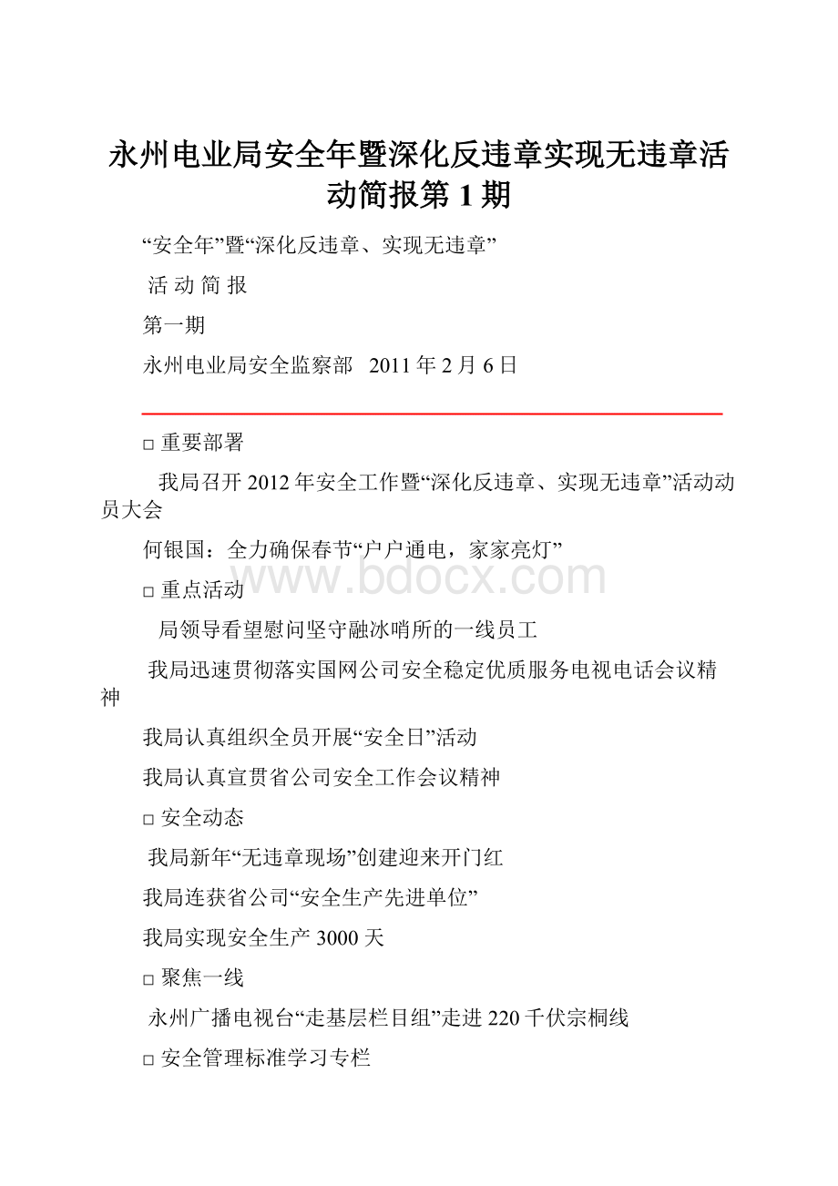 永州电业局安全年暨深化反违章实现无违章活动简报第1期.docx