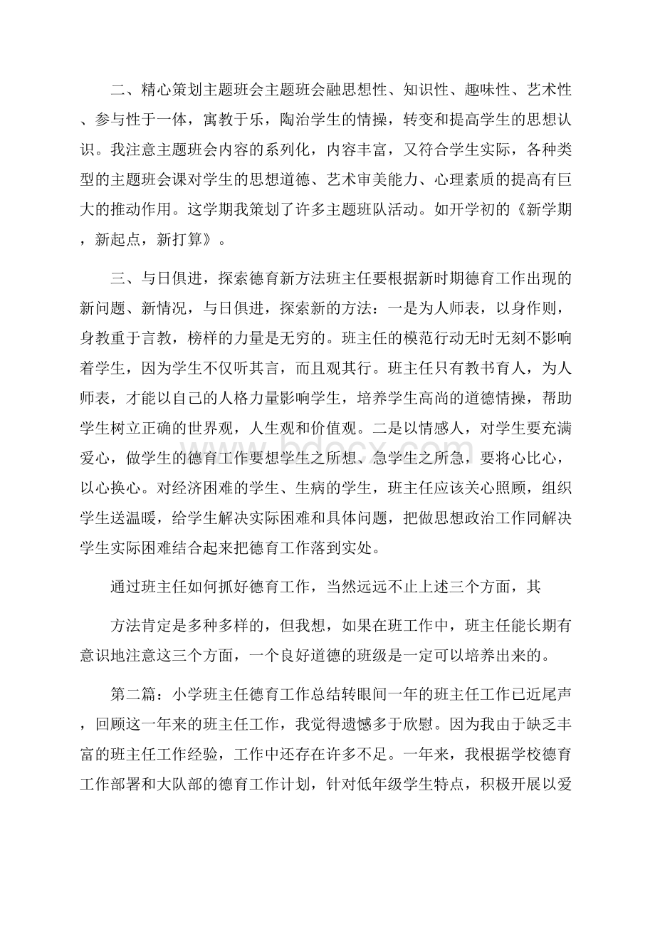 小学班主任育德工作总结.docx_第2页