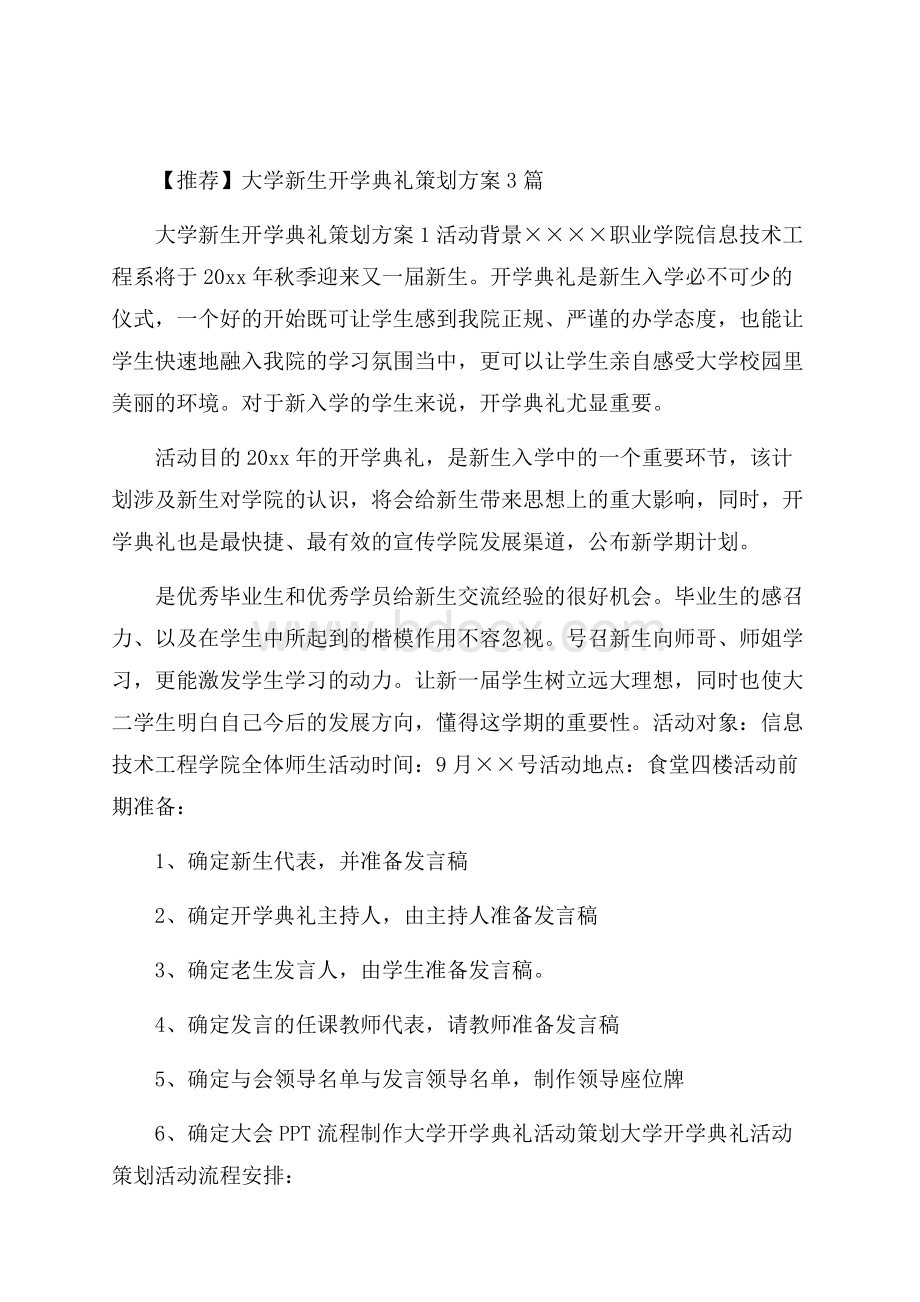 推荐大学新生开学典礼策划方案3篇.docx_第1页