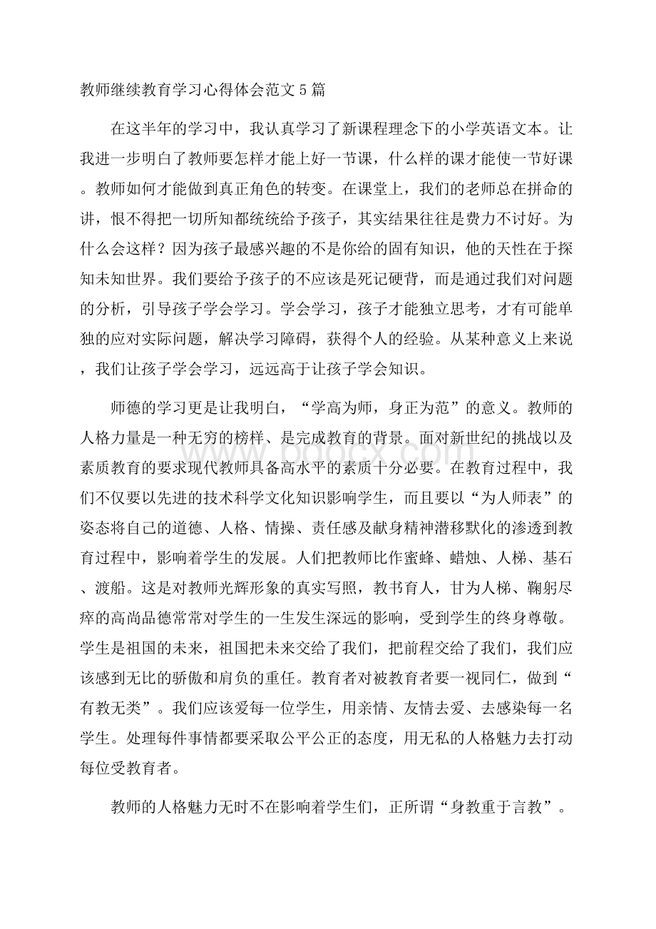 教师继续教育学习心得体会范文5篇.docx