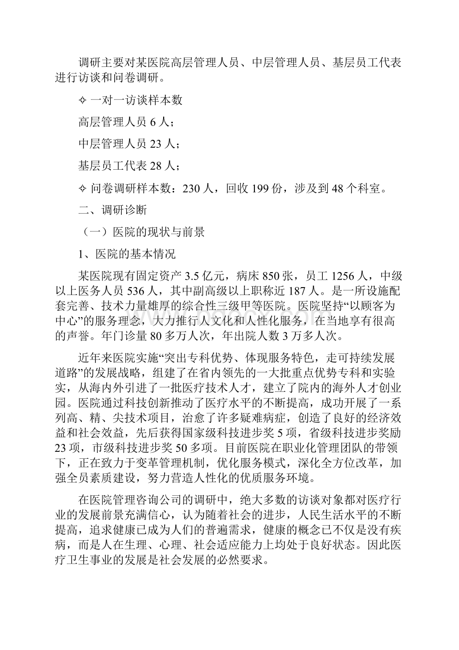 医院人力资源状况诊断报告19页.docx_第2页