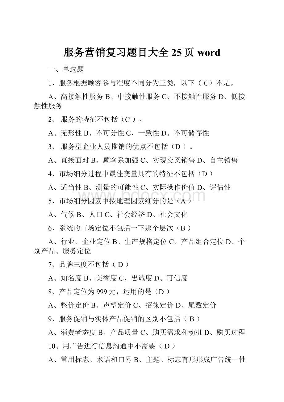 服务营销复习题目大全25页word.docx