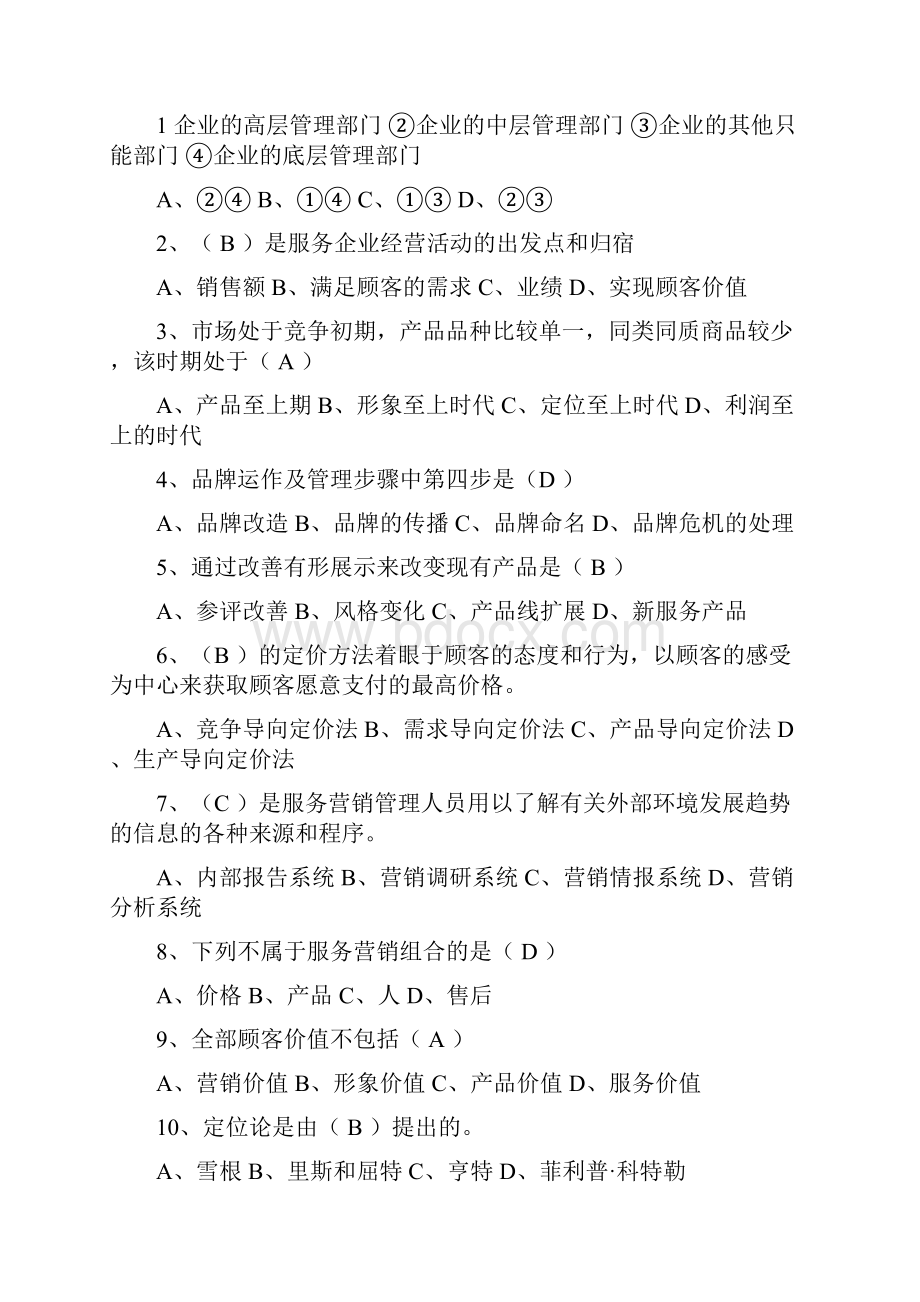 服务营销复习题目大全25页word.docx_第3页