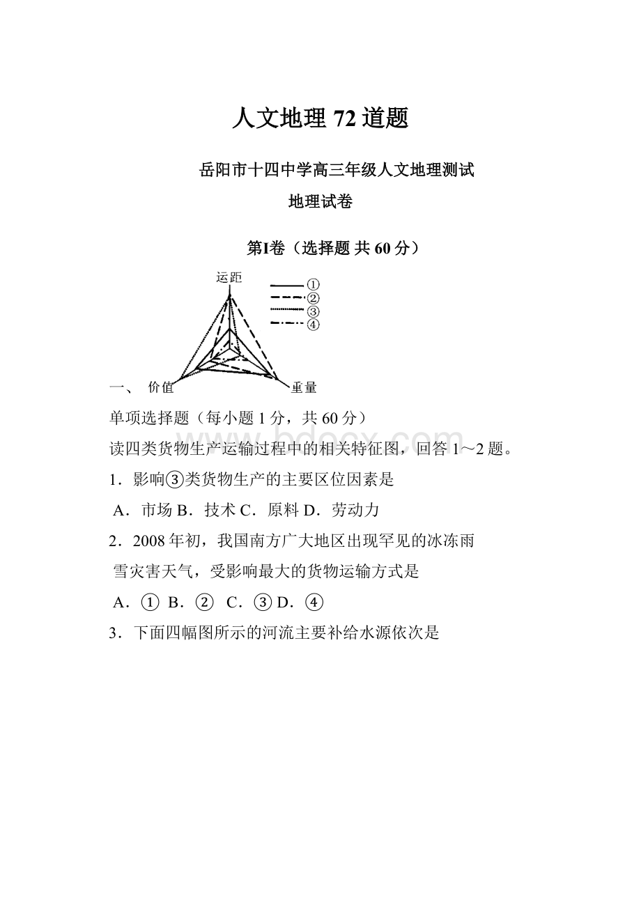 人文地理72道题.docx_第1页