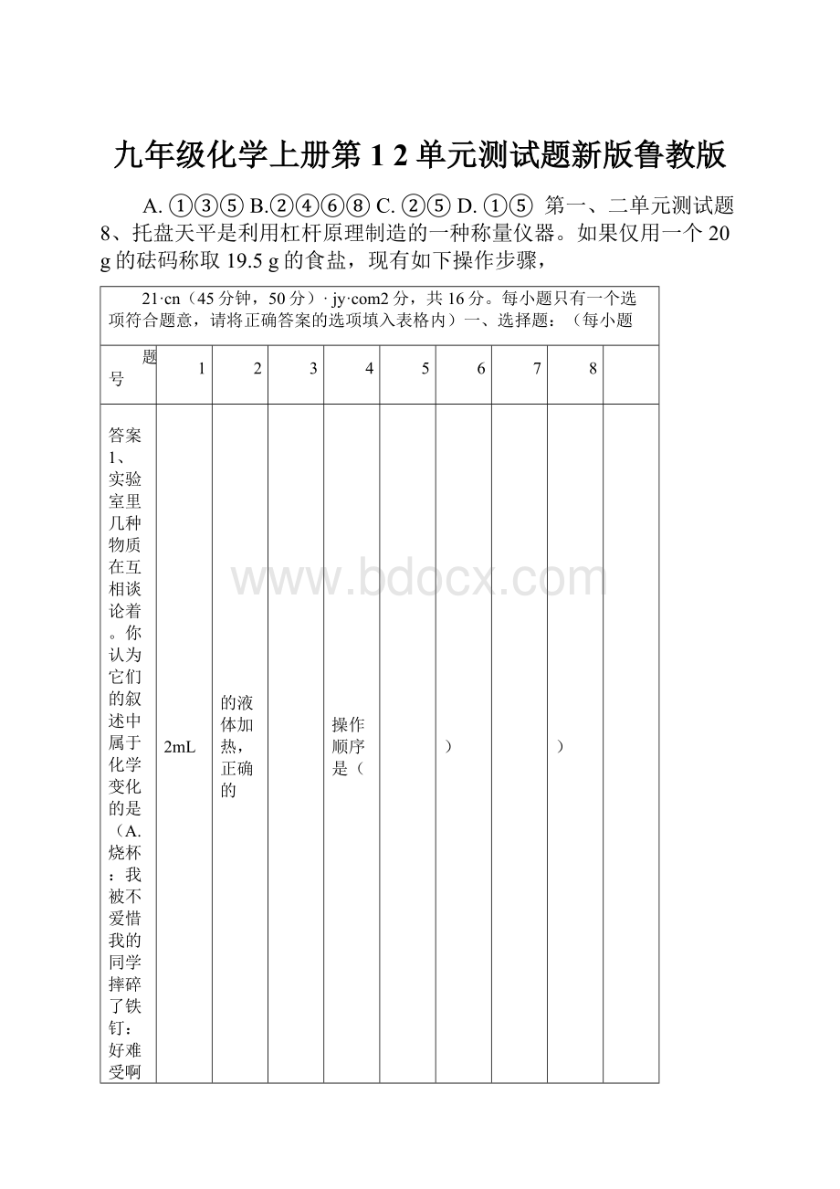 九年级化学上册第1 2单元测试题新版鲁教版.docx_第1页