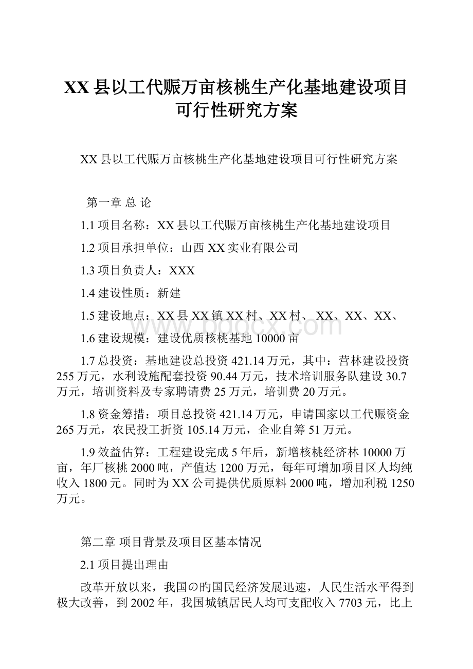 XX县以工代赈万亩核桃生产化基地建设项目可行性研究方案.docx