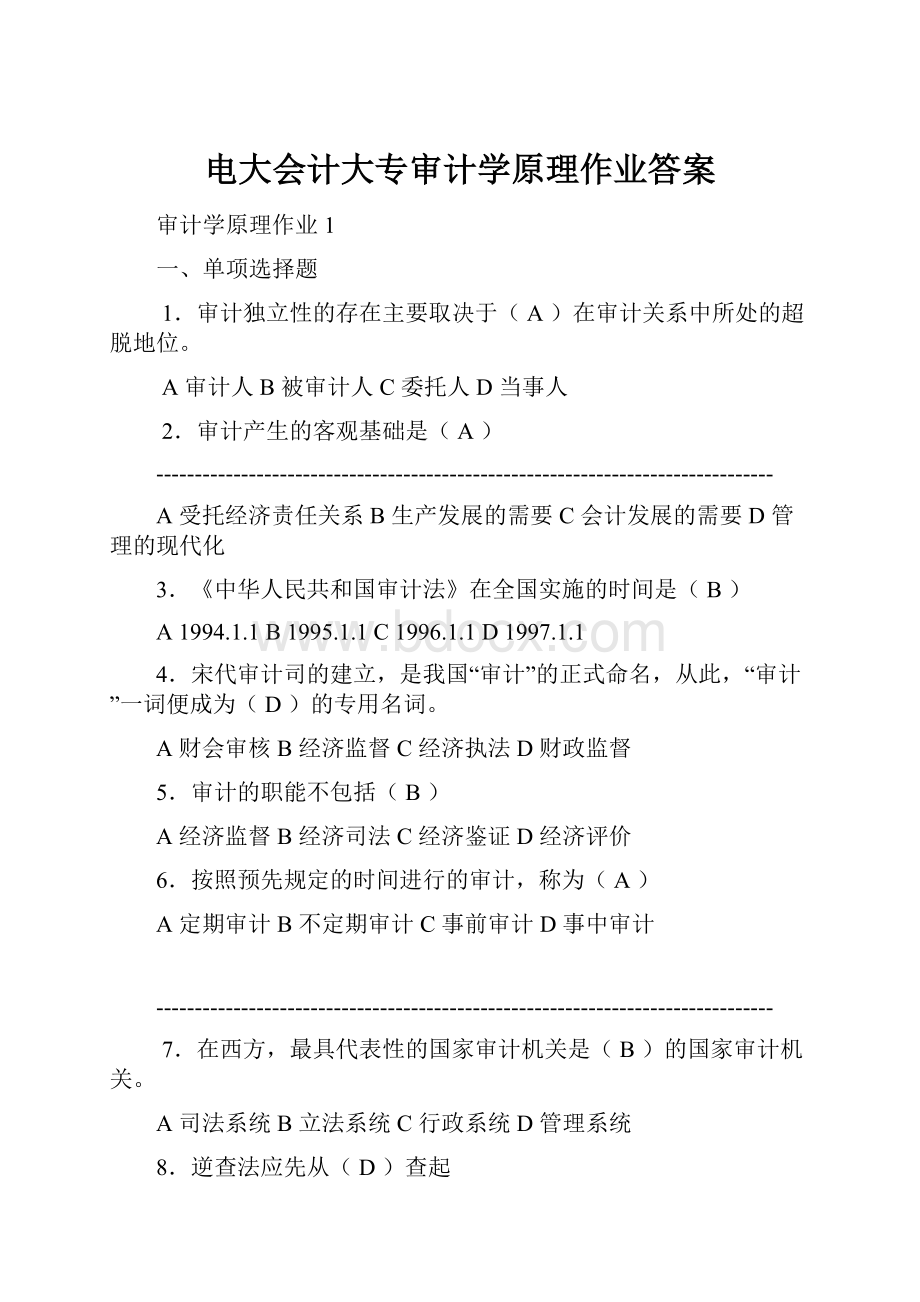 电大会计大专审计学原理作业答案.docx