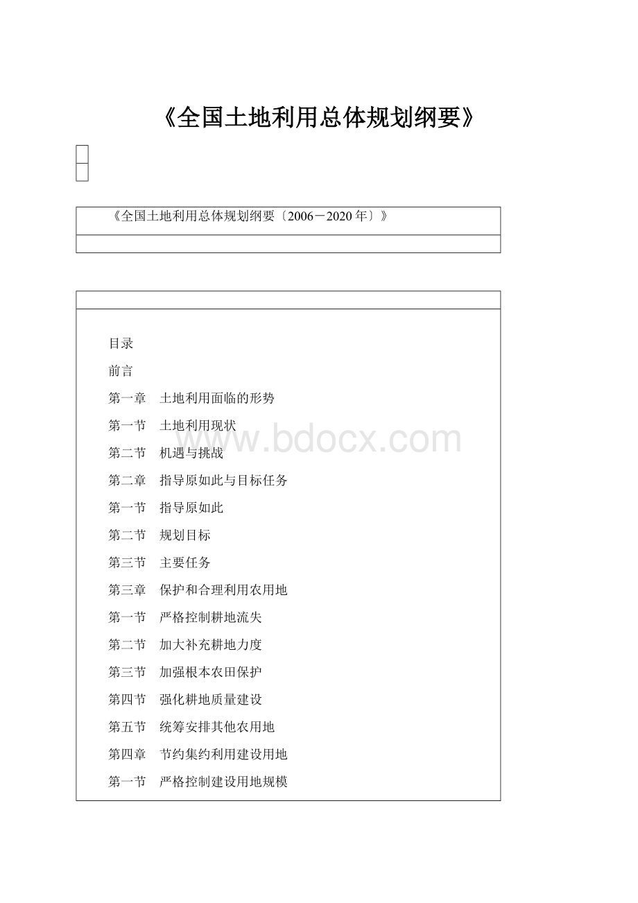 《全国土地利用总体规划纲要》.docx_第1页