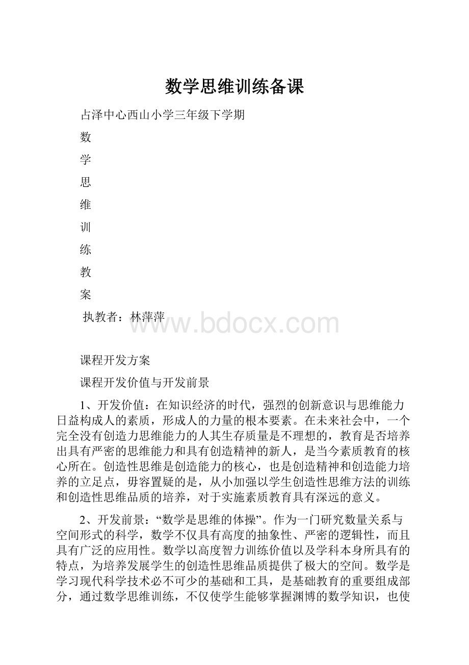 数学思维训练备课.docx_第1页