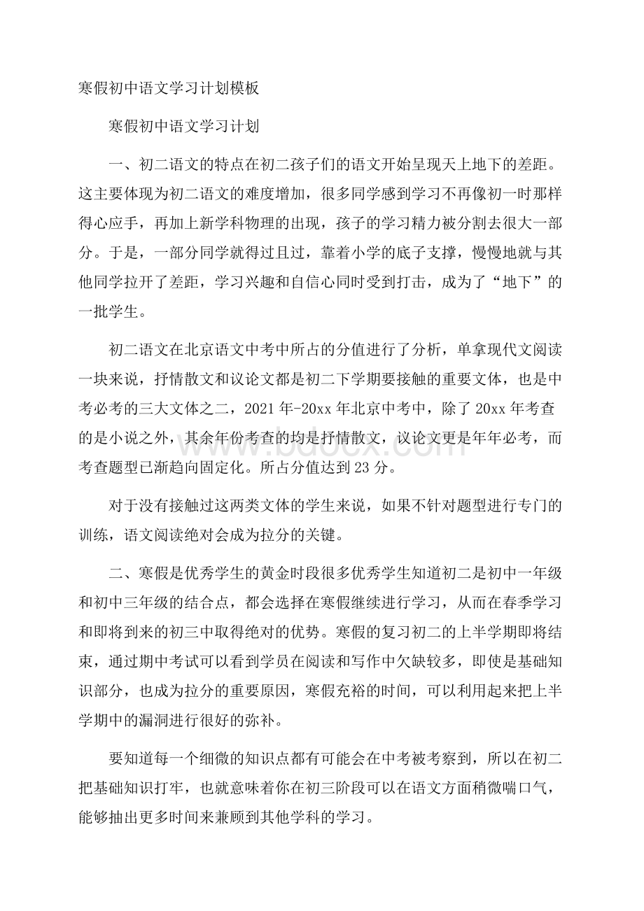 寒假初中语文学习计划模板.docx