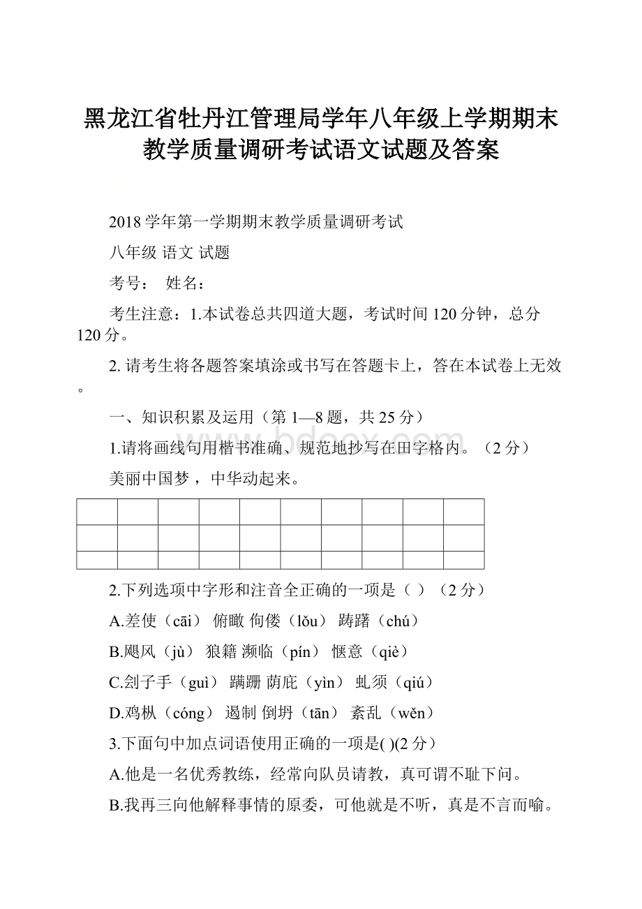 黑龙江省牡丹江管理局学年八年级上学期期末教学质量调研考试语文试题及答案.docx_第1页