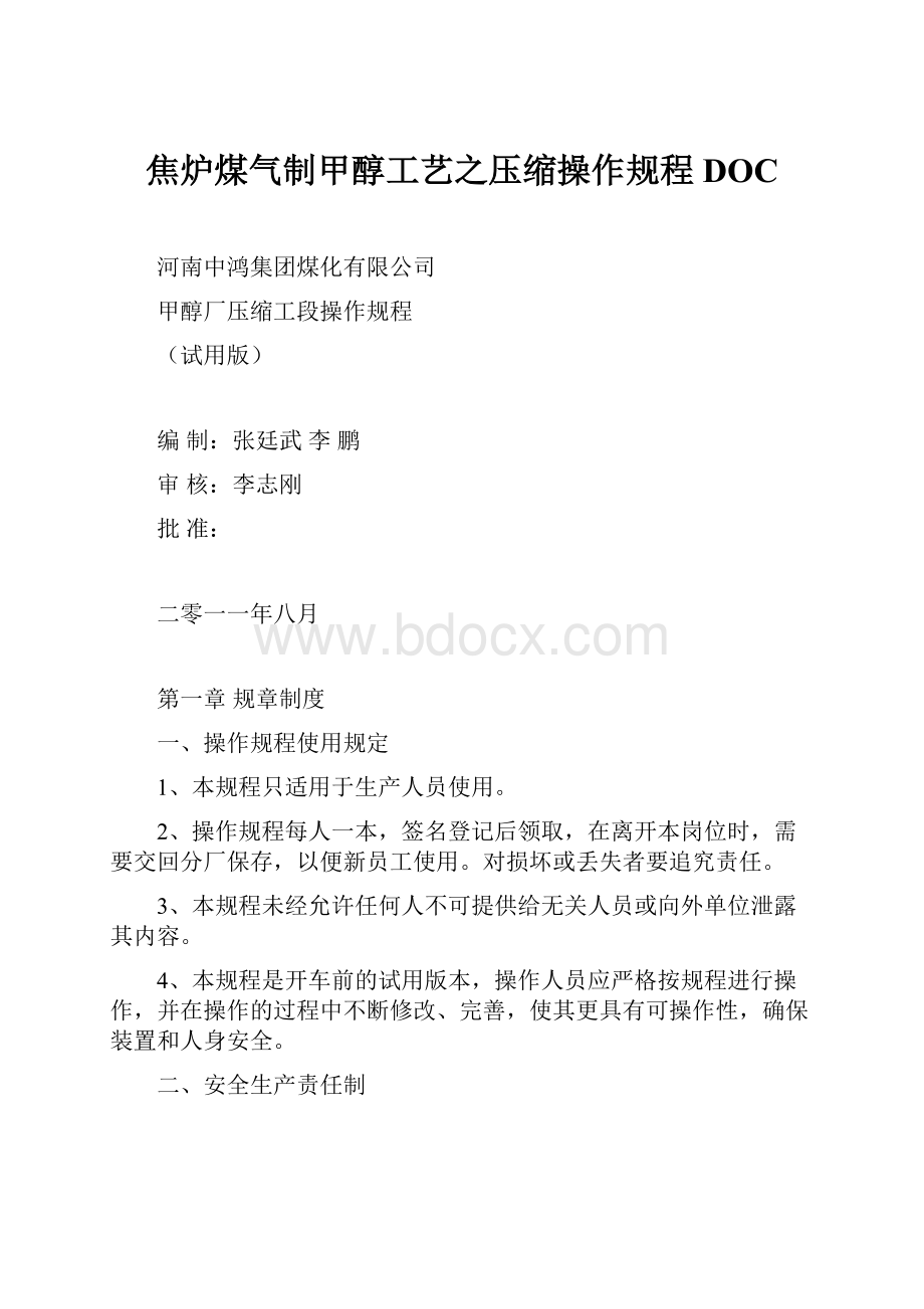 焦炉煤气制甲醇工艺之压缩操作规程DOC.docx