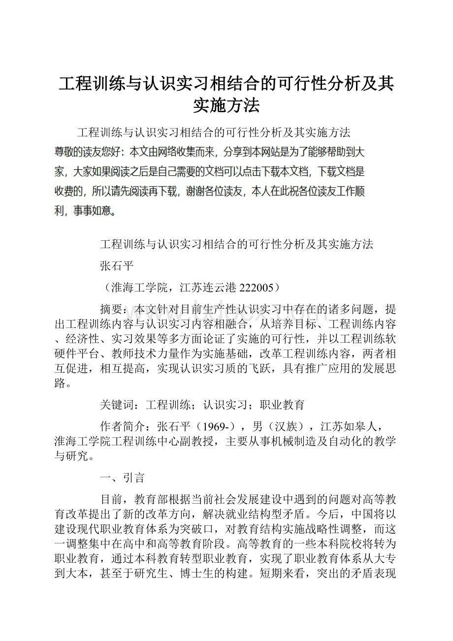 工程训练与认识实习相结合的可行性分析及其实施方法.docx_第1页