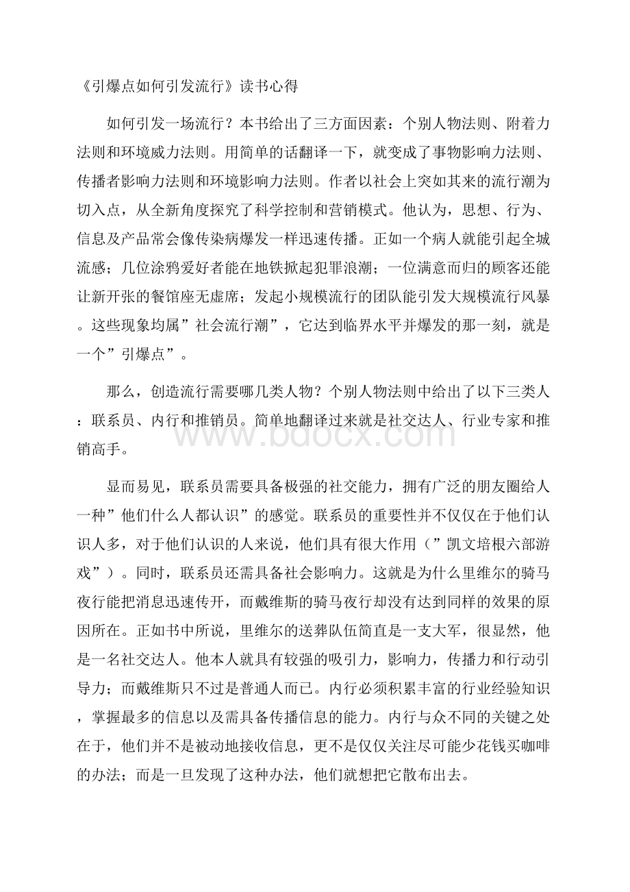 《引爆点如何引发流行》读书心得.docx_第1页