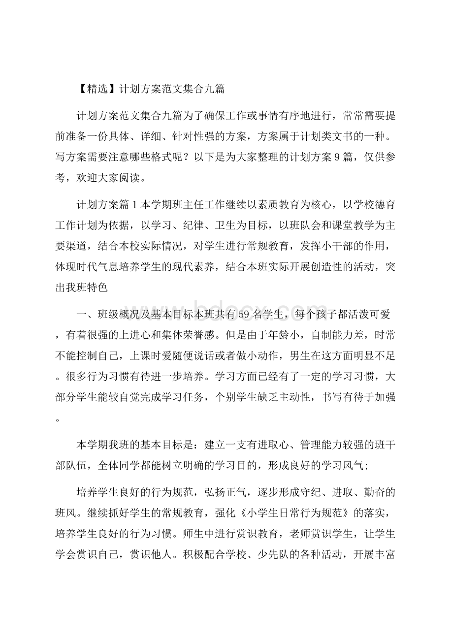 精选计划方案范文集合九篇.docx_第1页