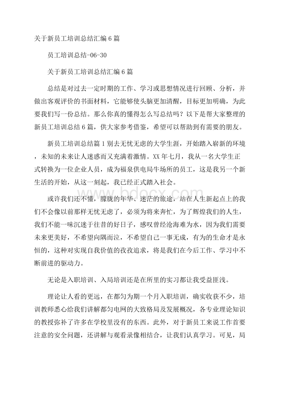 关于新员工培训总结汇编6篇.docx_第1页