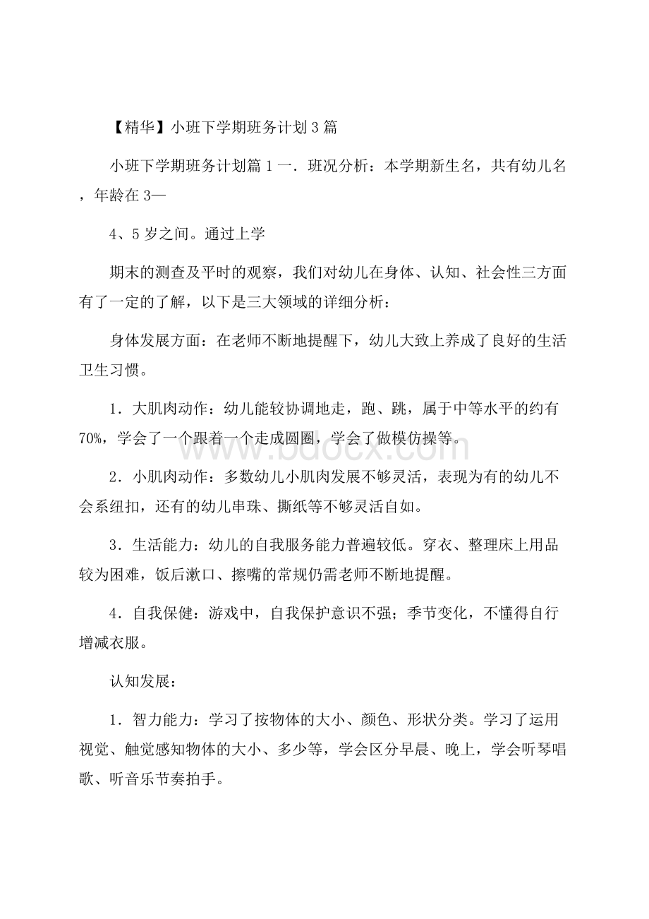 精华小班下学期班务计划3篇.docx_第1页