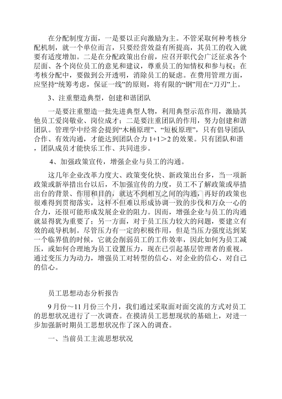 员工思想动态分析报告汇总.docx_第3页