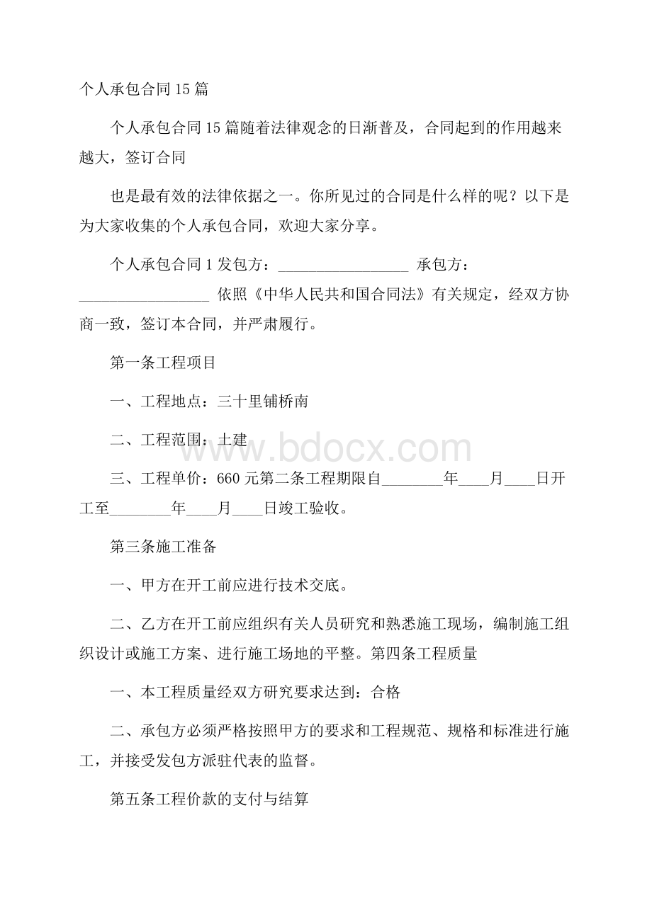 个人承包合同15篇.docx_第1页