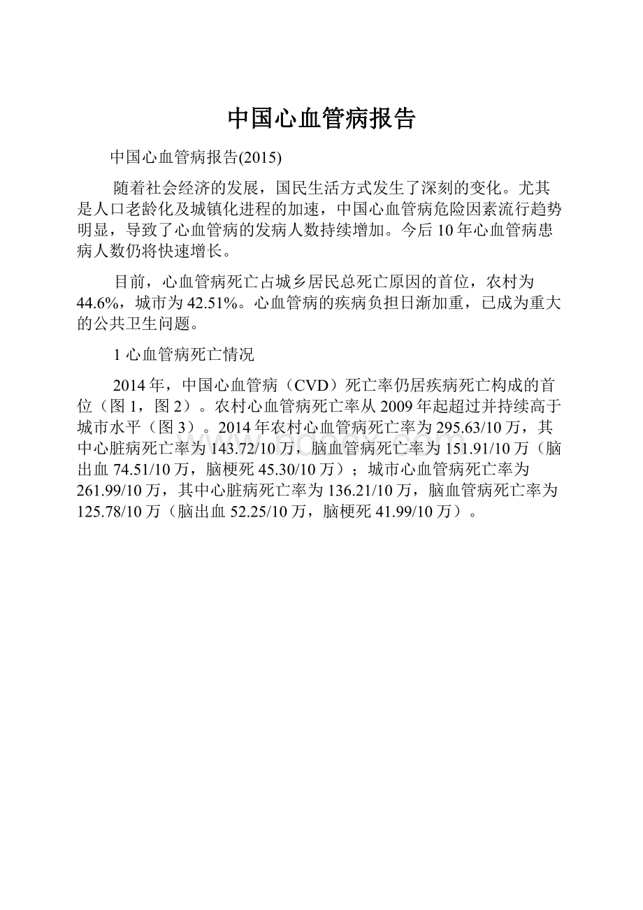 中国心血管病报告.docx_第1页