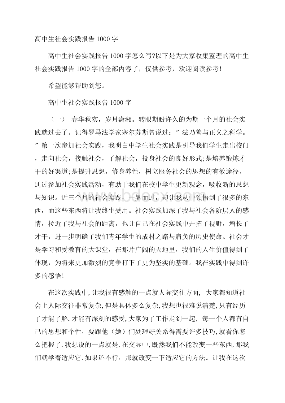 高中生社会实践报告1000字.docx