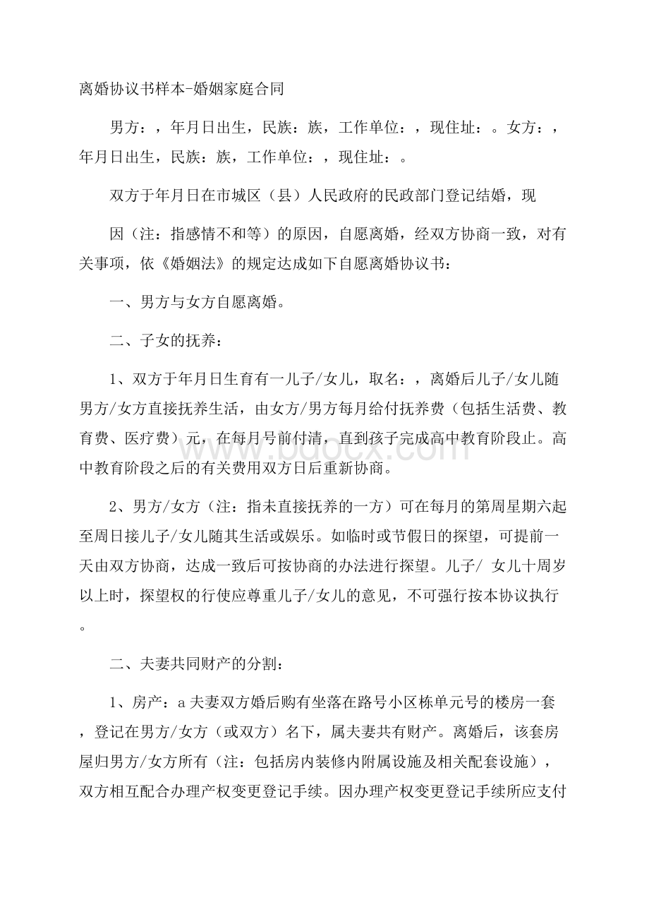 离婚协议书样本婚姻家庭合同.docx_第1页