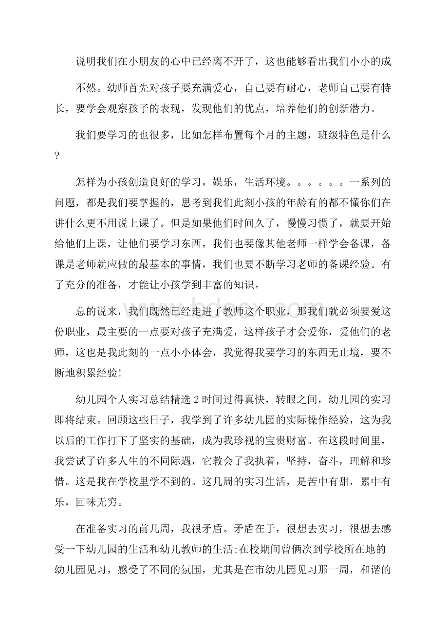 幼儿园个人实习总结精选.docx_第2页