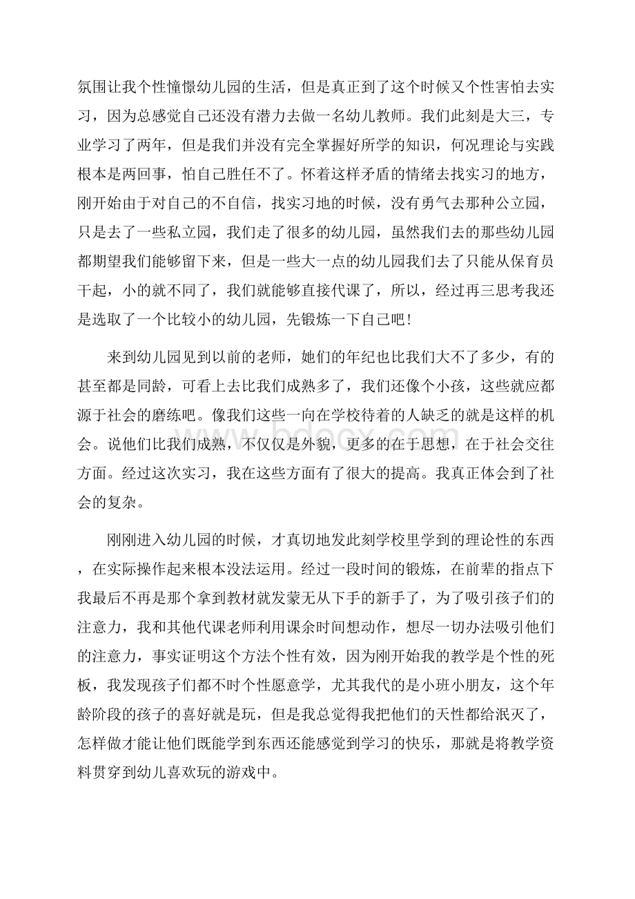 幼儿园个人实习总结精选.docx_第3页