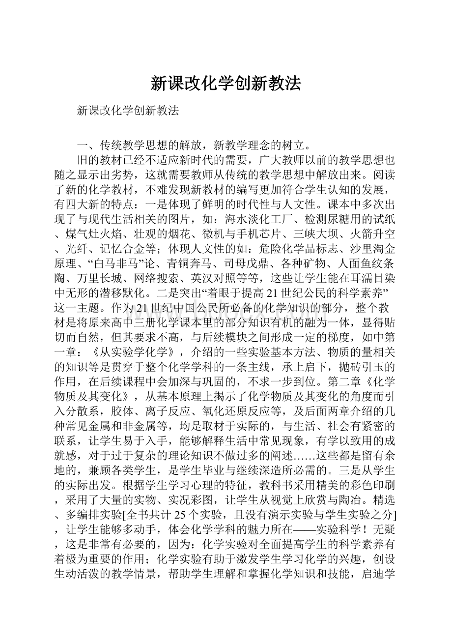 新课改化学创新教法.docx