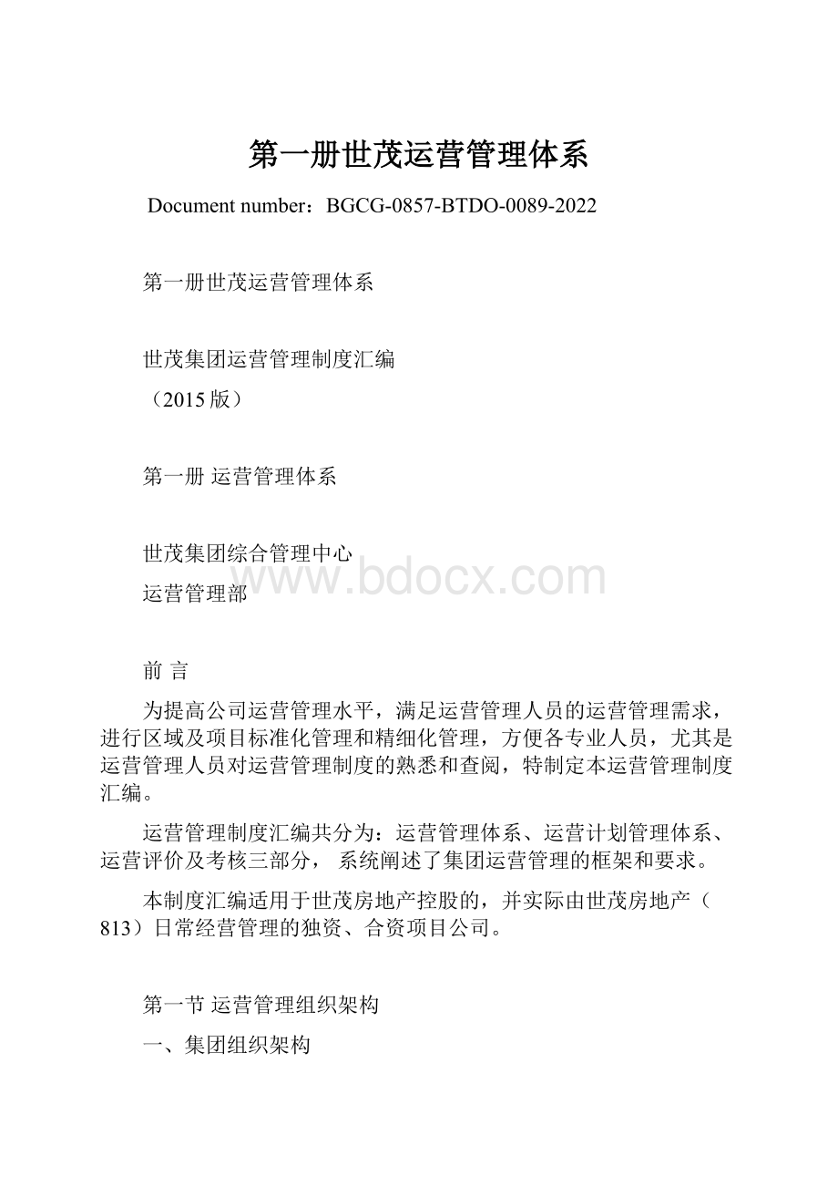 第一册世茂运营管理体系.docx_第1页