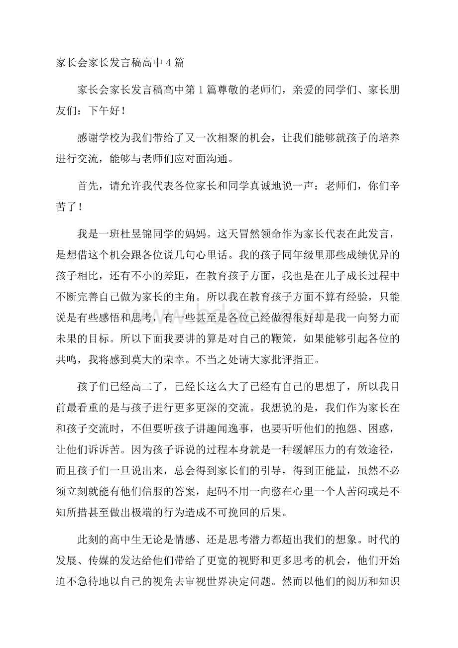 家长会家长发言稿高中4篇.docx