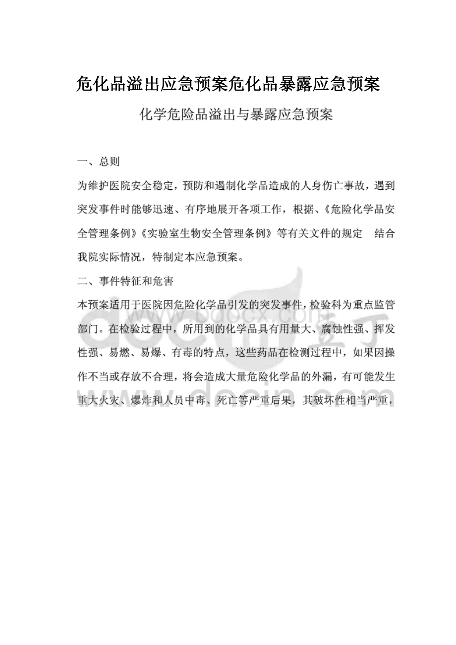 危化品溢出应急预案危化品暴露应急预案.docx