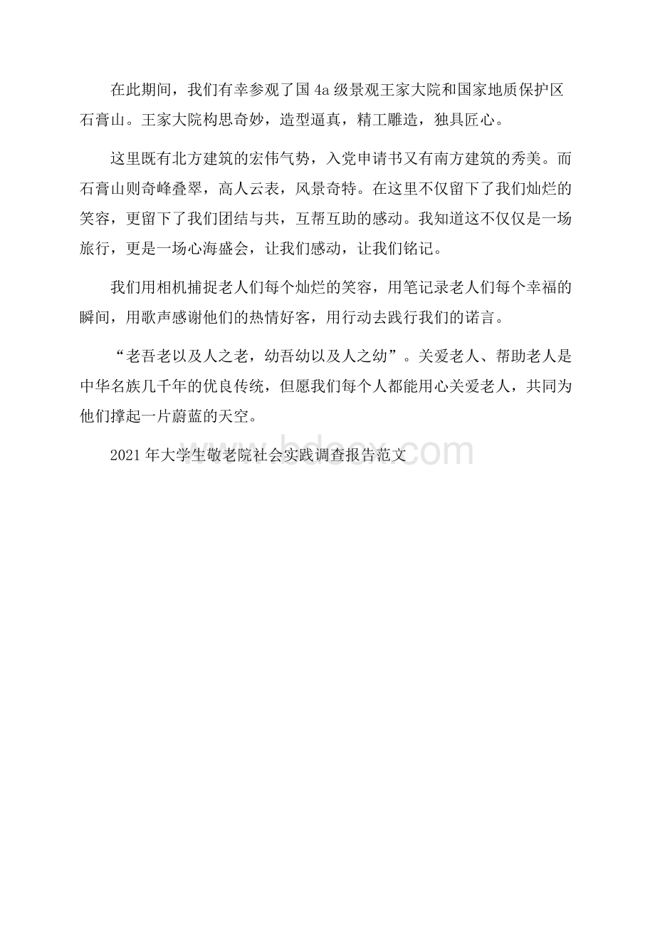 大学生敬老院社会实践调查报告范文.docx_第3页