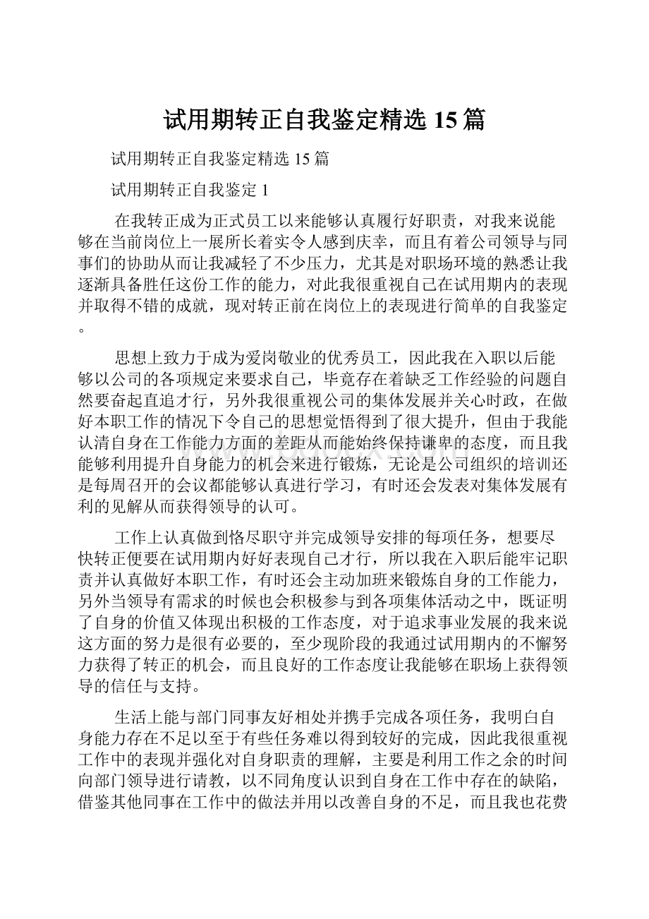 试用期转正自我鉴定精选15篇.docx