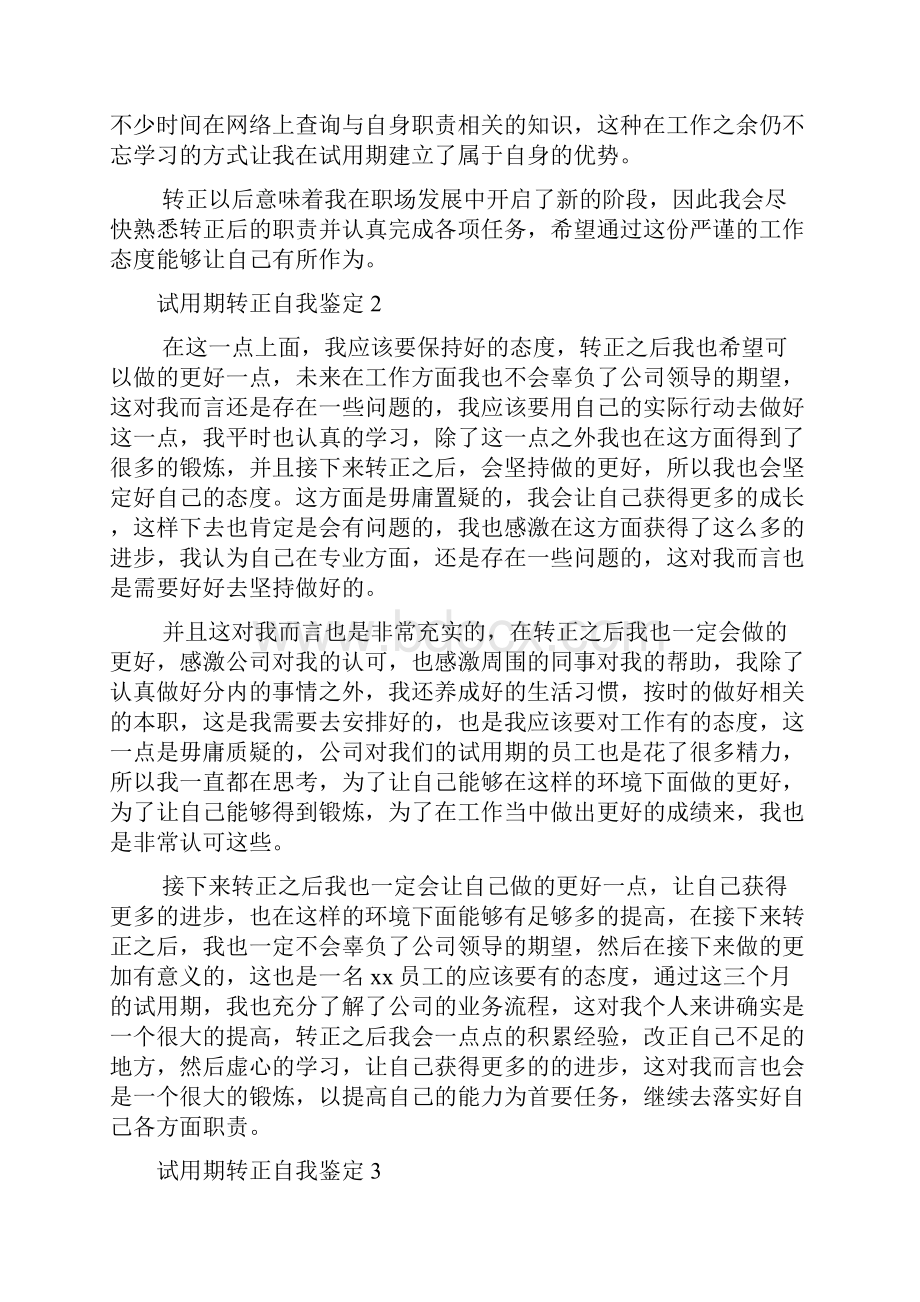 试用期转正自我鉴定精选15篇.docx_第2页