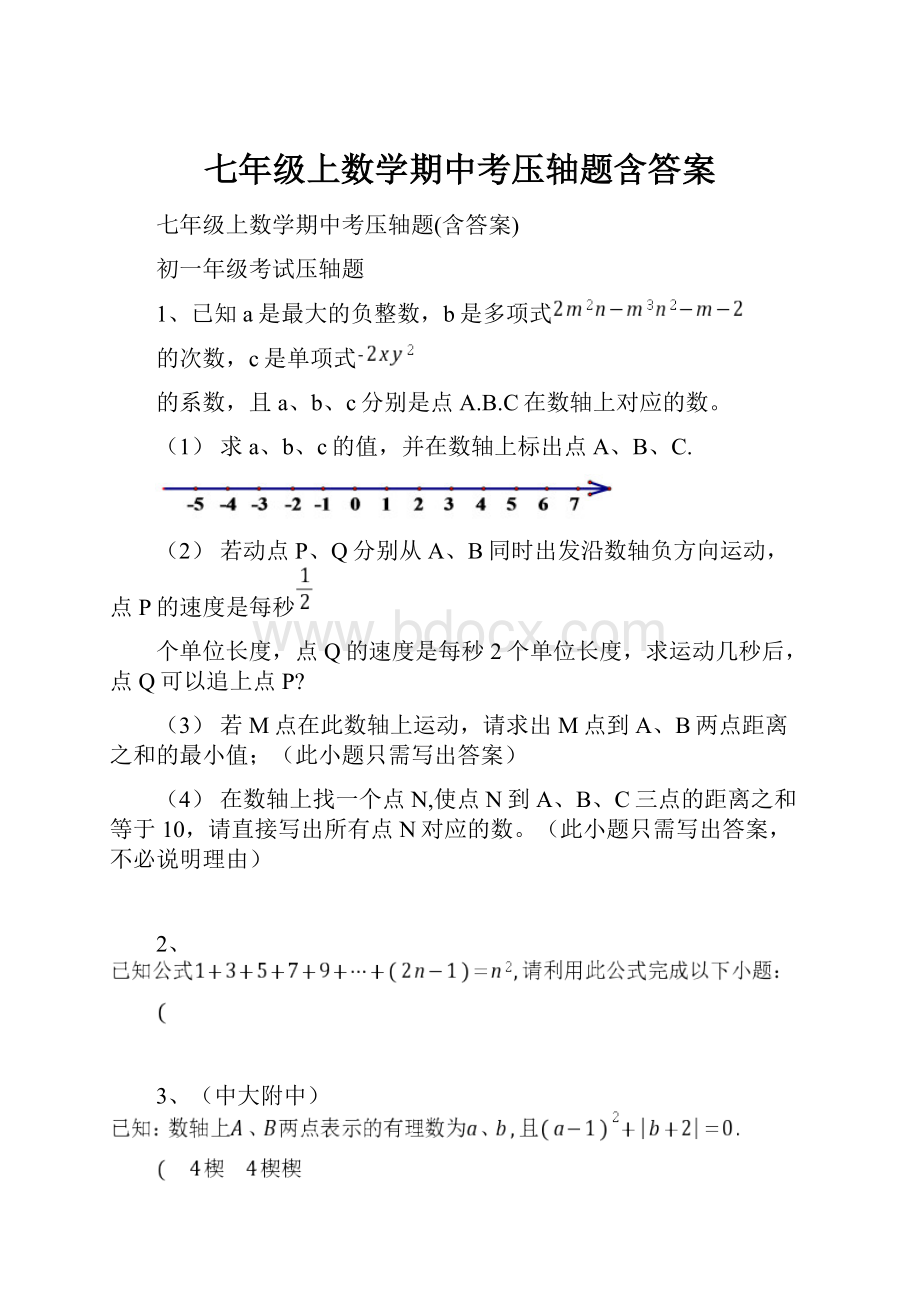 七年级上数学期中考压轴题含答案.docx