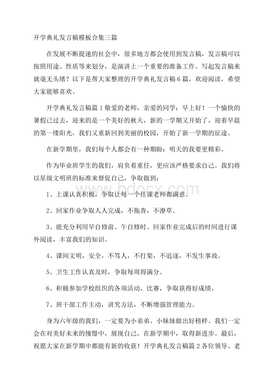 开学典礼发言稿模板合集三篇.docx_第1页