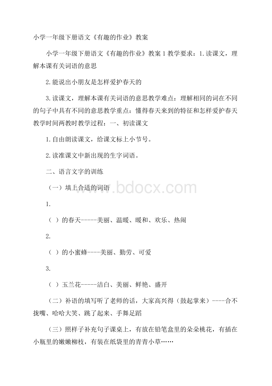 小学一年级下册语文《有趣的作业》教案.docx