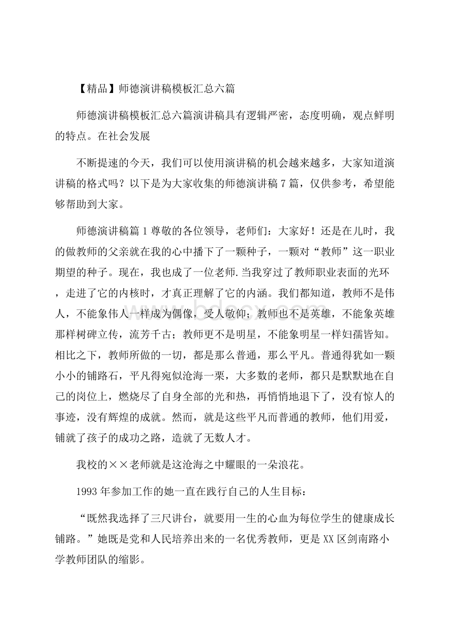 精品师德演讲稿模板汇总六篇.docx