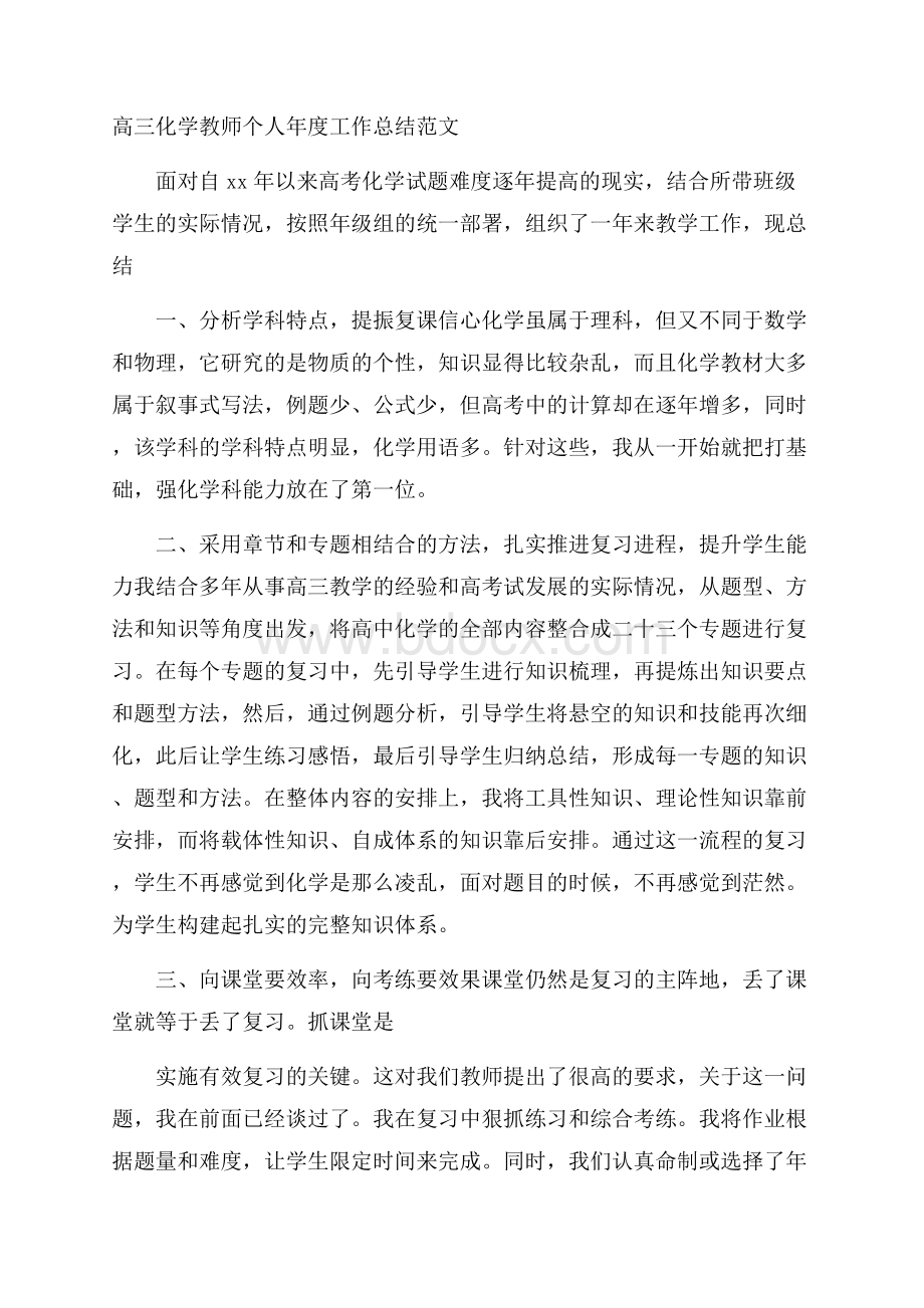 高三化学教师个人年度工作总结范文.docx